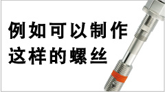 例如可以制作这样的螺丝